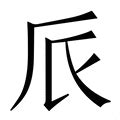 派的造詞|派字的意思